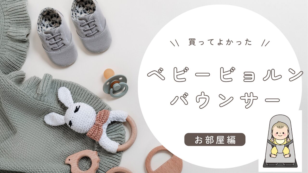 ベビービョルンバウンサーの口コミ・レビュー・経験談