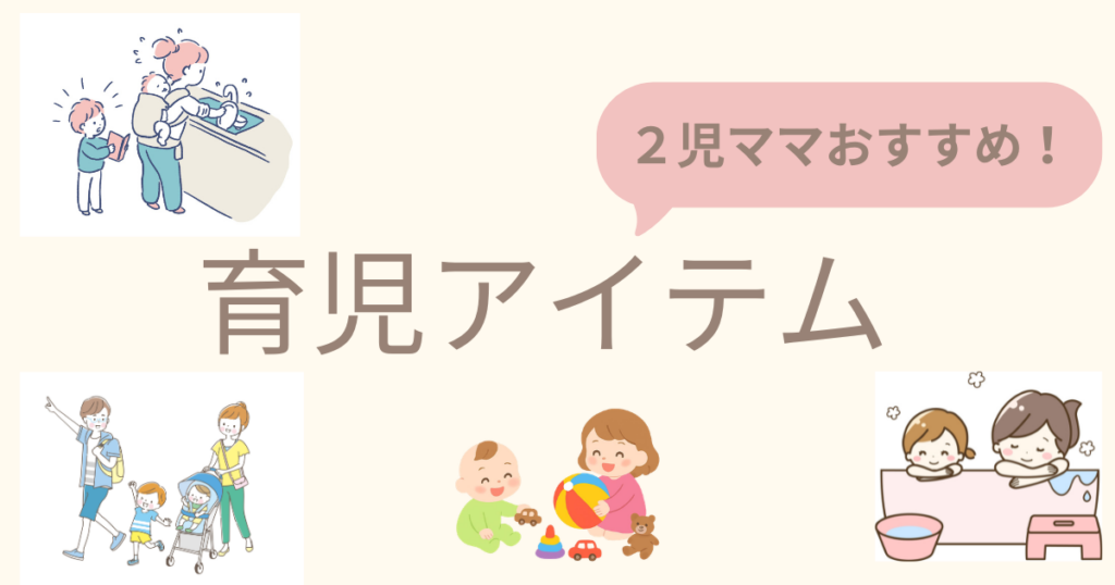 ２児ママおすすめの本当に使える育児アイテムを紹介！
