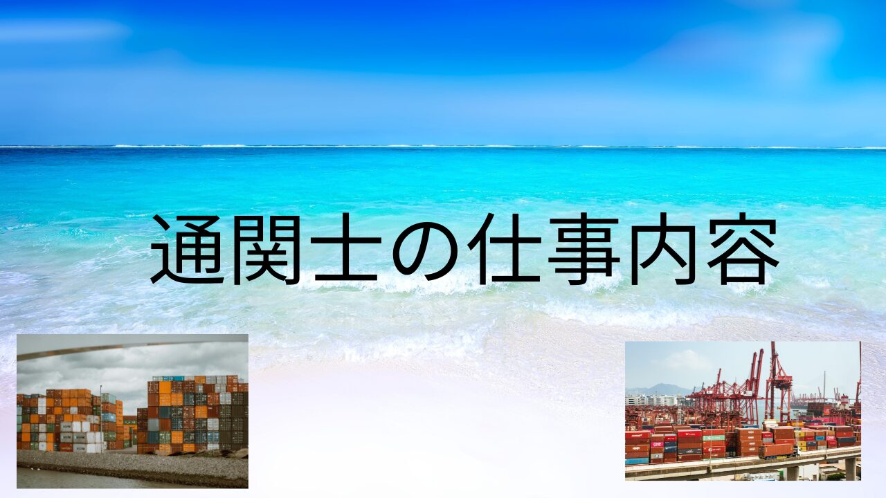 通関士のリアルな一日の仕事内容