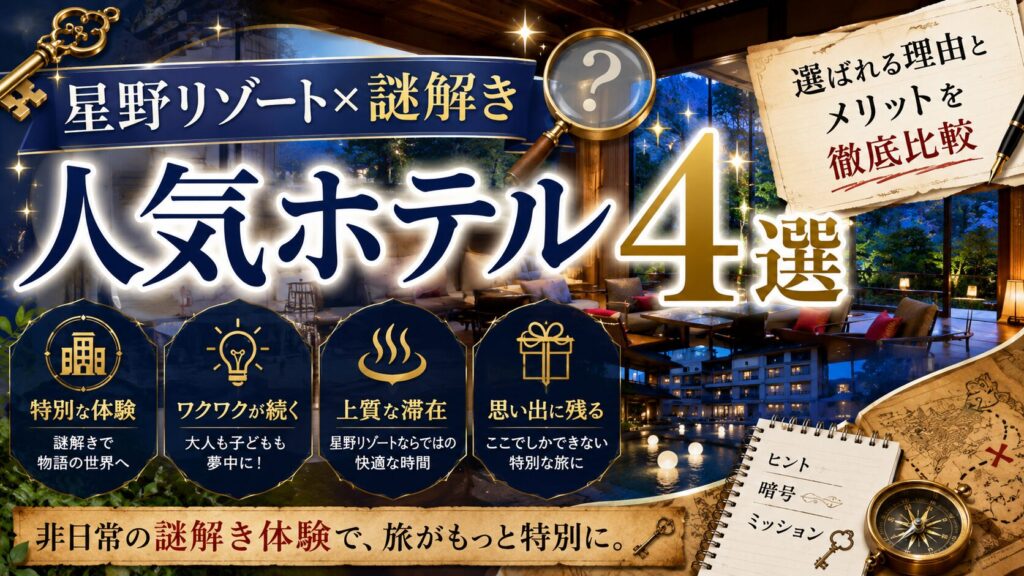 星野リゾートで謎解きができるホテル4選！選ばれる理由とメリットを徹底比較