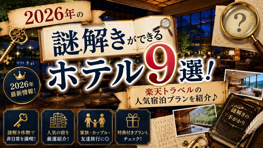 2026年の謎解きができるホテル9選！楽天トラベルの人気宿泊プランを紹介