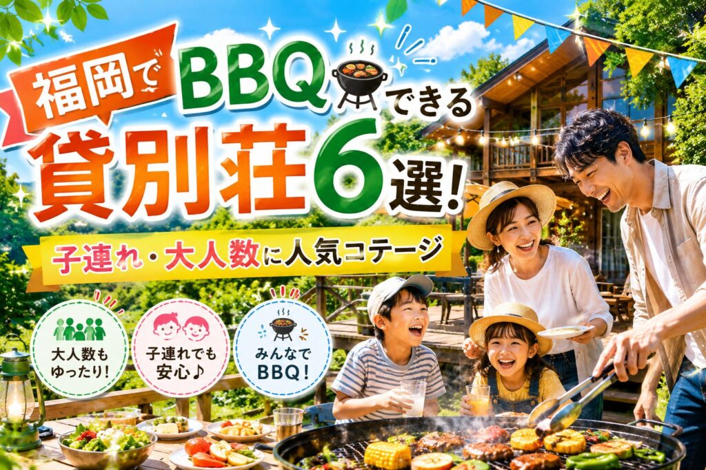 福岡の一棟貸しでバーベキューができる宿6選！大人数や子連れに人気のコテージ特集