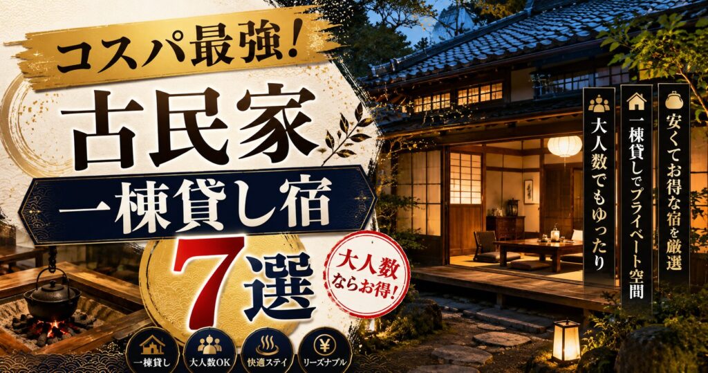 古民家に宿泊して一棟貸しで安いおすすめ宿7選！大人数ならコスパも最強