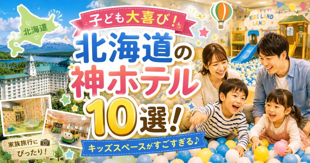 北海道でキッズスペースがすごいホテル10選！子連れにおすすめのキッズルームがあるのはここだ！