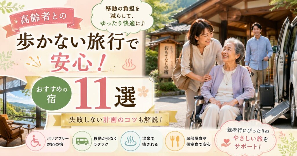 高齢者との歩かない旅行で迷ったら？おすすめの宿11選と失敗しない計画のコツ