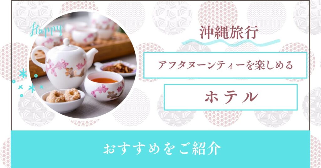 アフタヌーンティーを楽しめる沖縄おすすめホテル