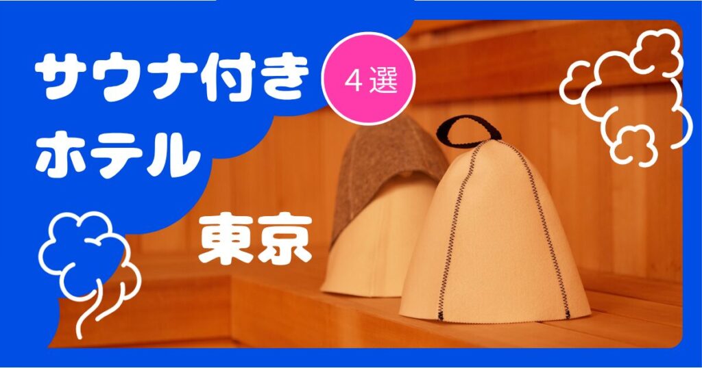 カップルにおすすめサウナ付きホテル東京