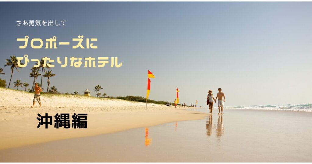 プロポーズにぴったりなホテル沖縄編