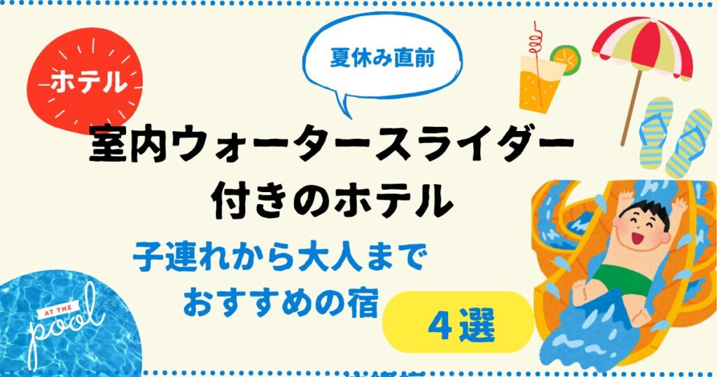 室内ウォータースライダー付きのホテル４選！子連れから大人までおすすめの宿
