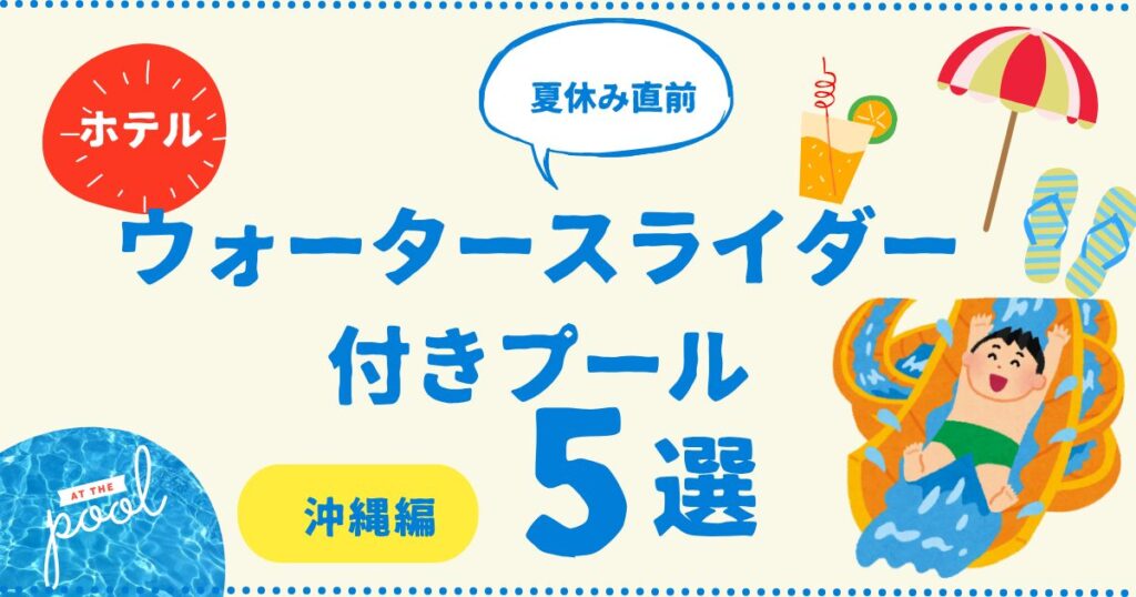 【2026年】沖縄でウォータースライダー付きプールのあるホテル５選！子連れから大人まで人気の宿を紹介