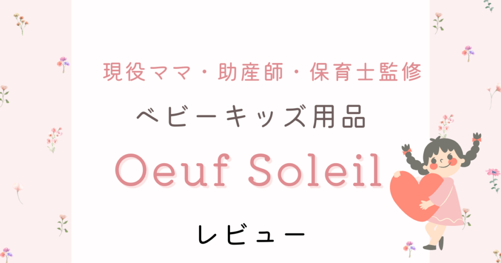Oeuf Soleil ベビーキッズ用品の口コミ・レビューまとめ