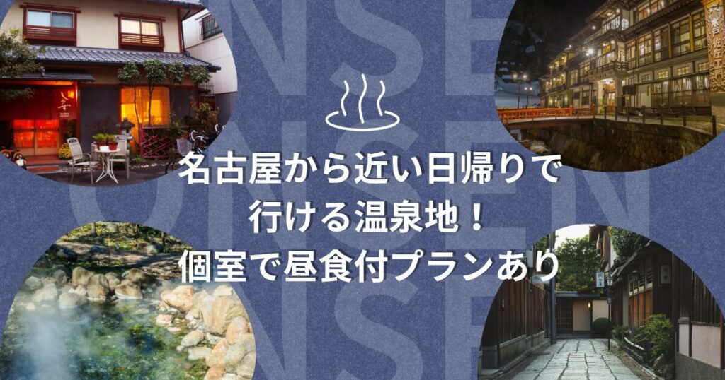 名古屋から近い日帰りで行ける温泉地３選！個室で昼食付プランあり