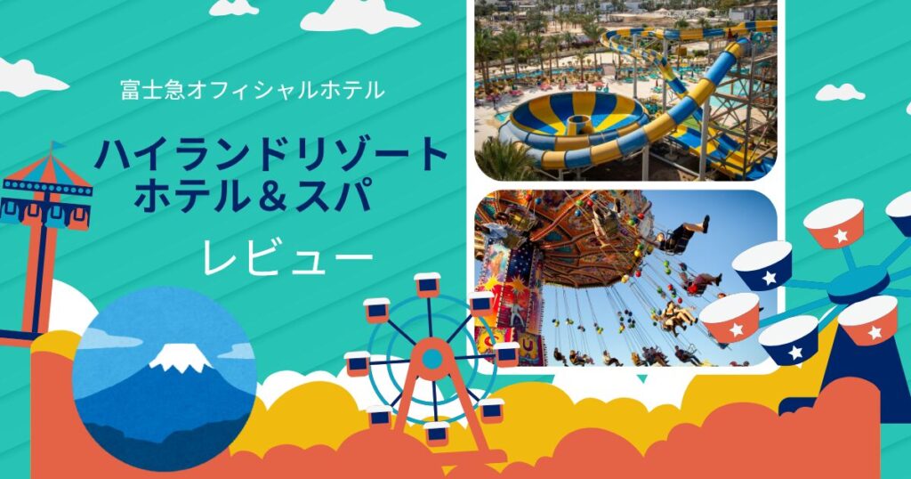 富士急オフィシャルホテルハイランドリゾート ホテル＆スパを本音レビュー