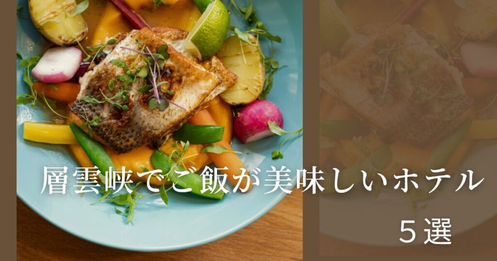 層雲峡でご飯が美味しいホテル5選！夕食バイキングや会席料理が人気の宿