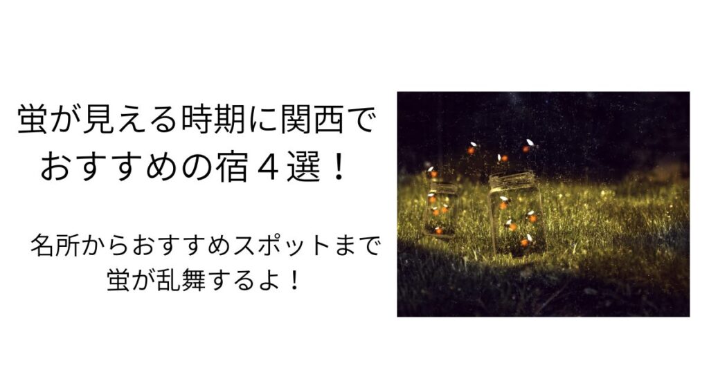 蛍が見える時期に関西でおすすめの宿４選！名所からおすすめスポットまで蛍が乱舞するよ！