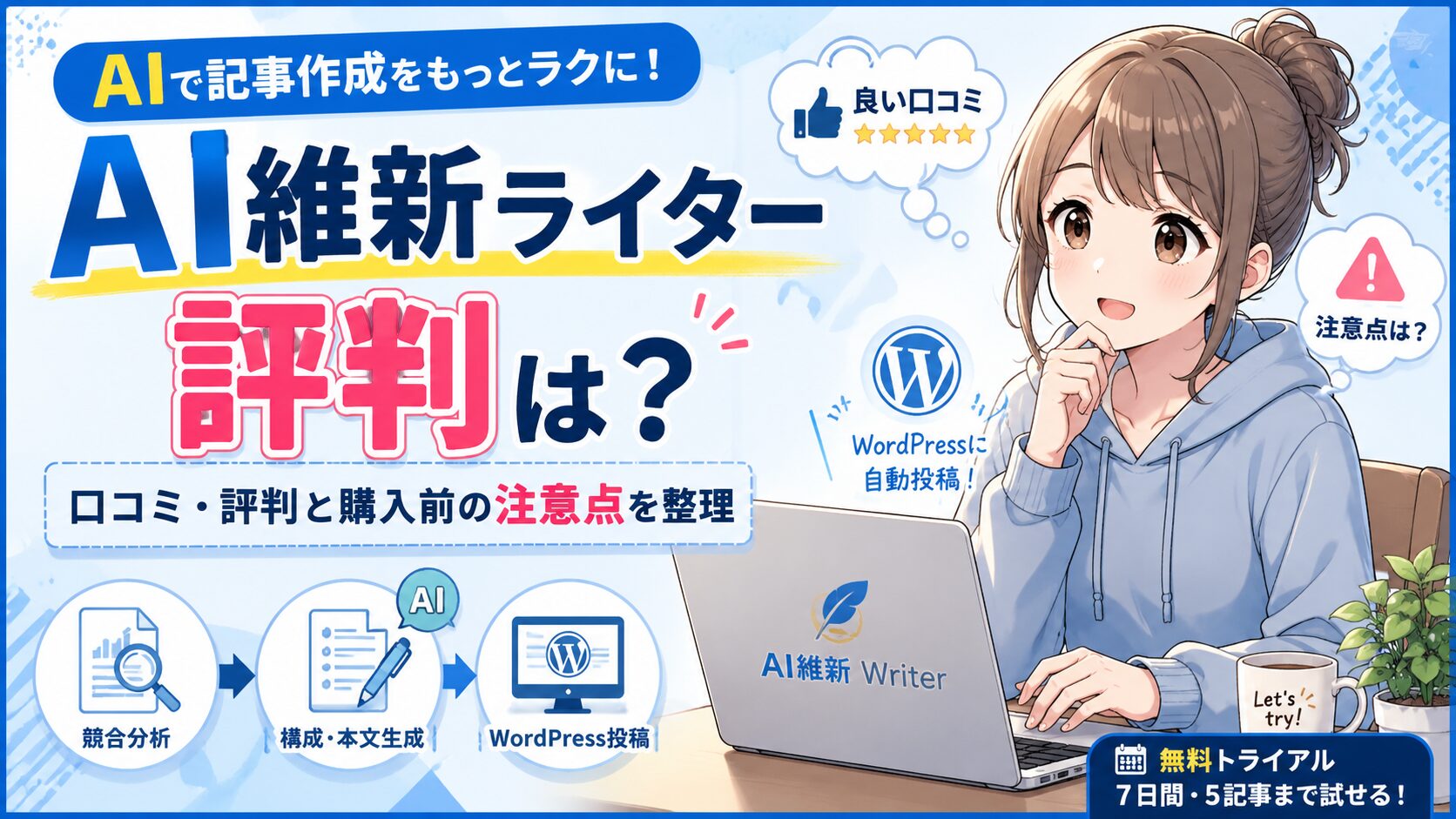 AI維新ライターの口コミはどう？評判と購入前の注意点を整理