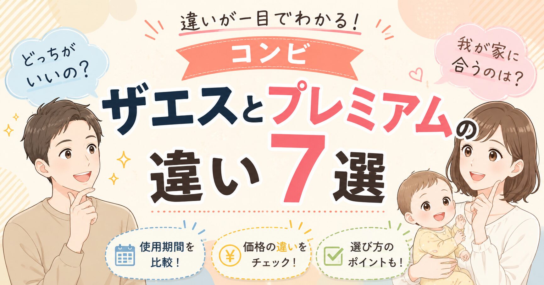 コンビ ザエスとプレミアムの違いを7項目で比較! 使用期間や価格の選び方を整理