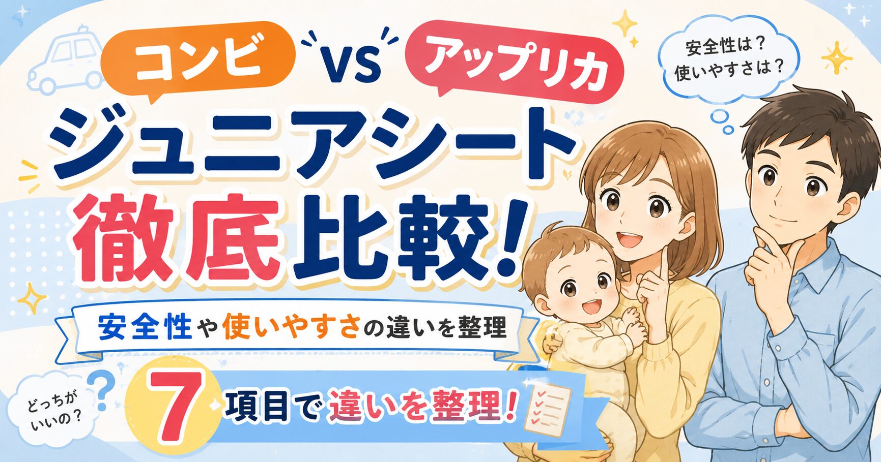 コンビとアップリカのジュニアシートを7項目で比較!安全性や使いやすさの違いを整理
