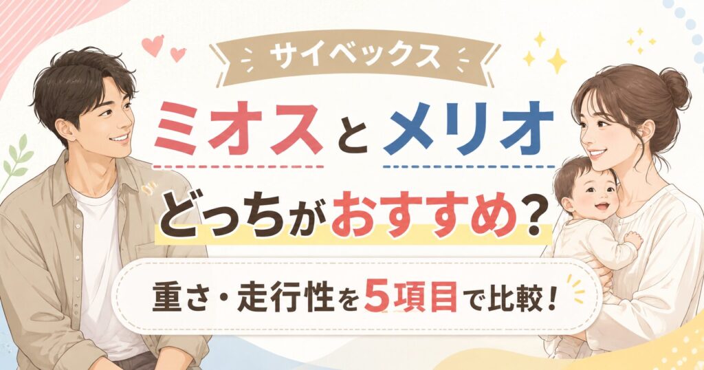 サイベックス ミオスとメリオはどっちがいい？ 重さや走行性を5項目で比較