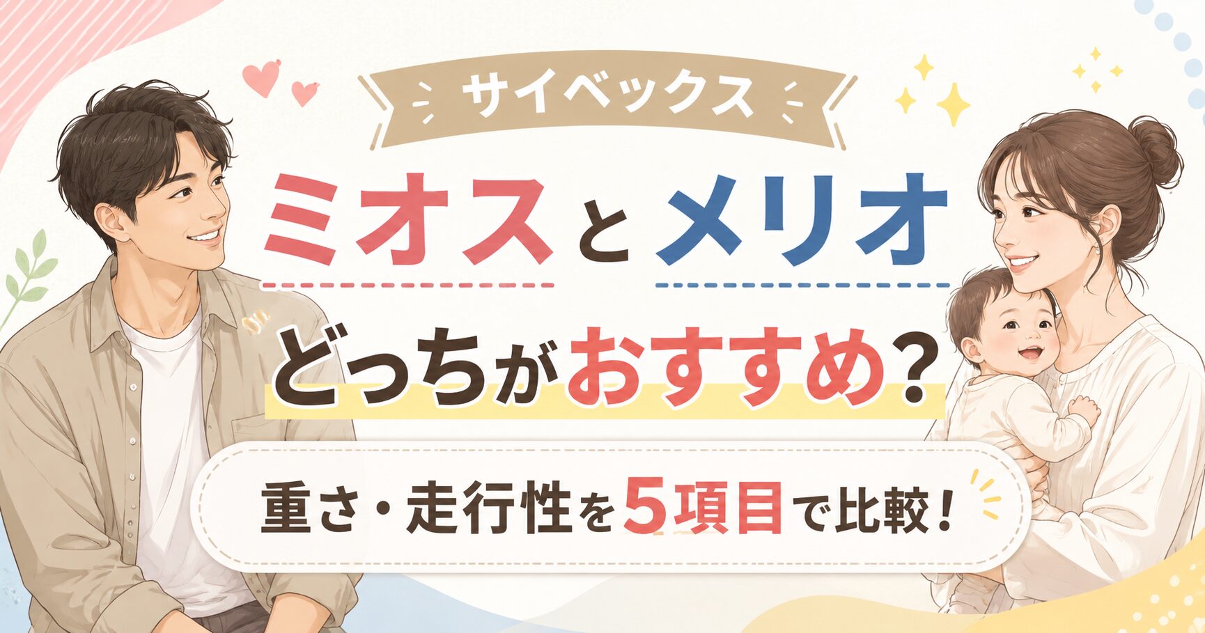 サイベックス ミオスとメリオはどっちがいい? 重さや走行性を5項目で比較
