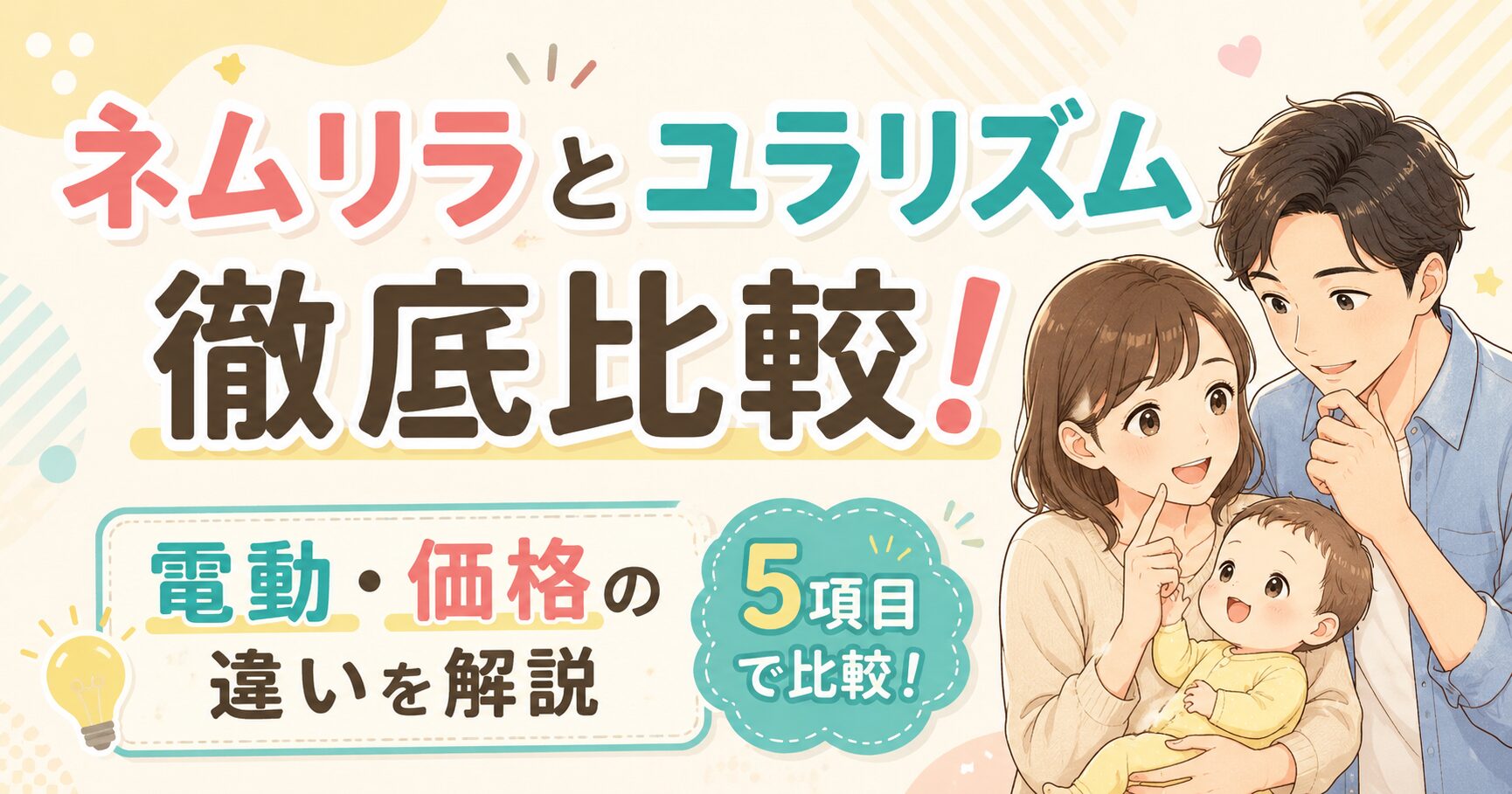ネムリラとユラリズムを5項目で比較！ 電動や価格の違いを購入前に整理