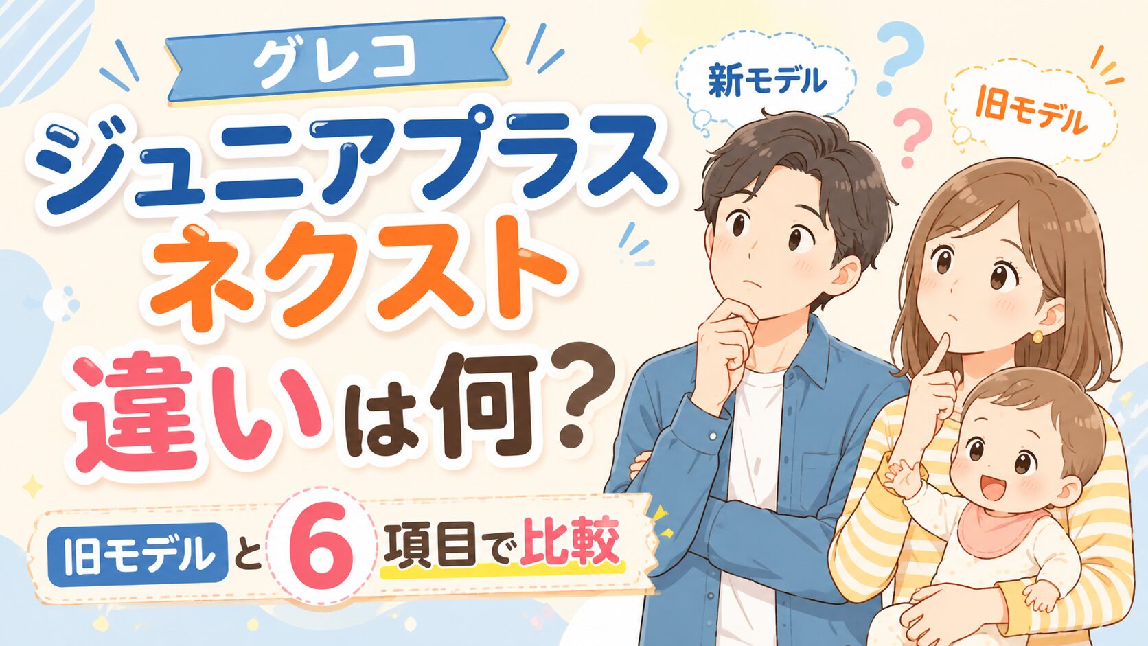 グレコ ジュニアプラス ネクストの違いは何? 旧モデルと6項目で比較