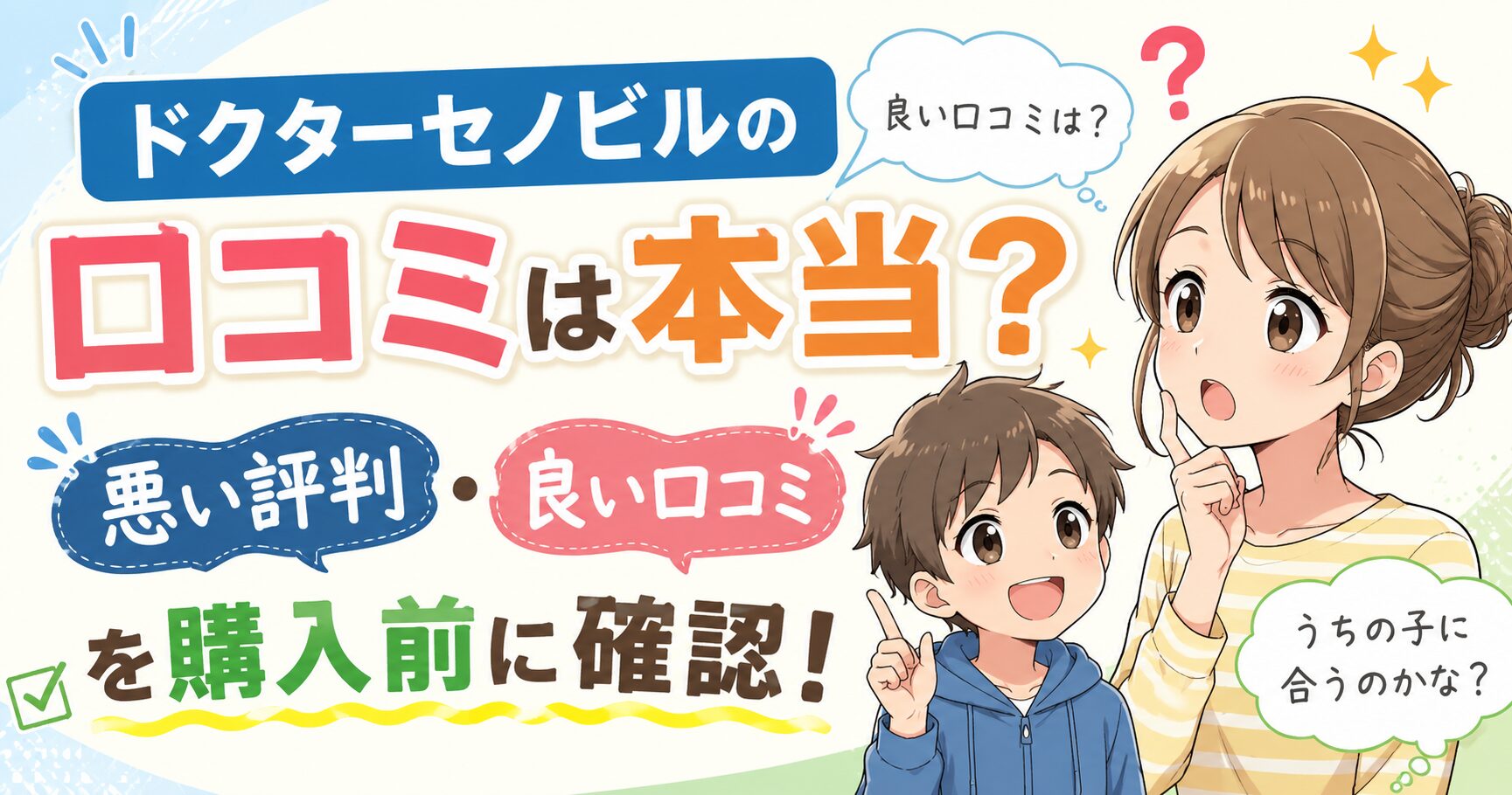 ドクターセノビルの口コミは本当？ 悪い評判と良い口コミを購入前に確認