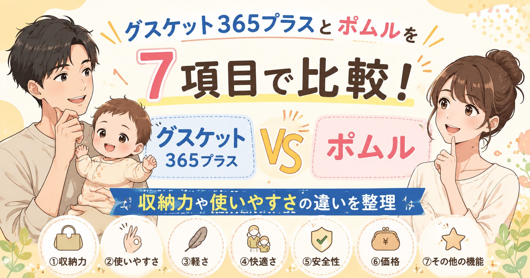 グスケット365プラスとポムルを7項目で比較！収納力や使いやすさの違いを整理