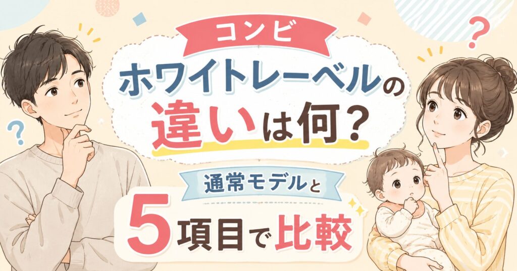 コンビ ホワイトレーベルの違いは何？ 通常モデルと5項目で比較