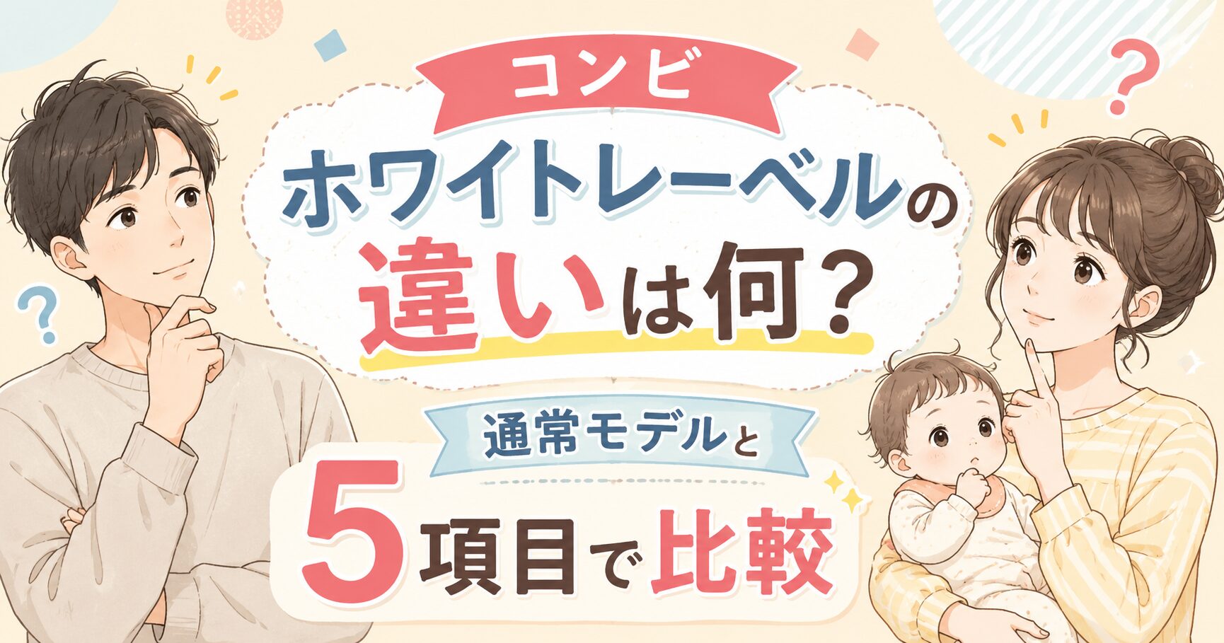 コンビ ホワイトレーベルの違いは何？ 通常モデルと5項目で比較
