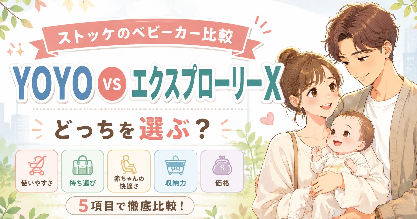 ストッケのベビーカーを5項目で比較! YOYOとエクスプローリーXの選び方