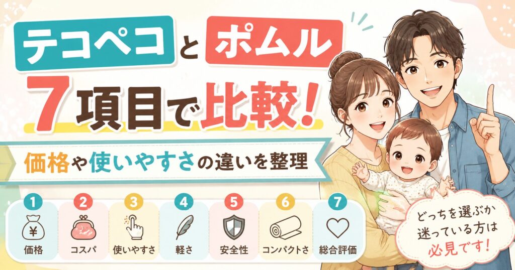 テコペコとポムルを7項目で比較！価格や使いやすさの違いを整理