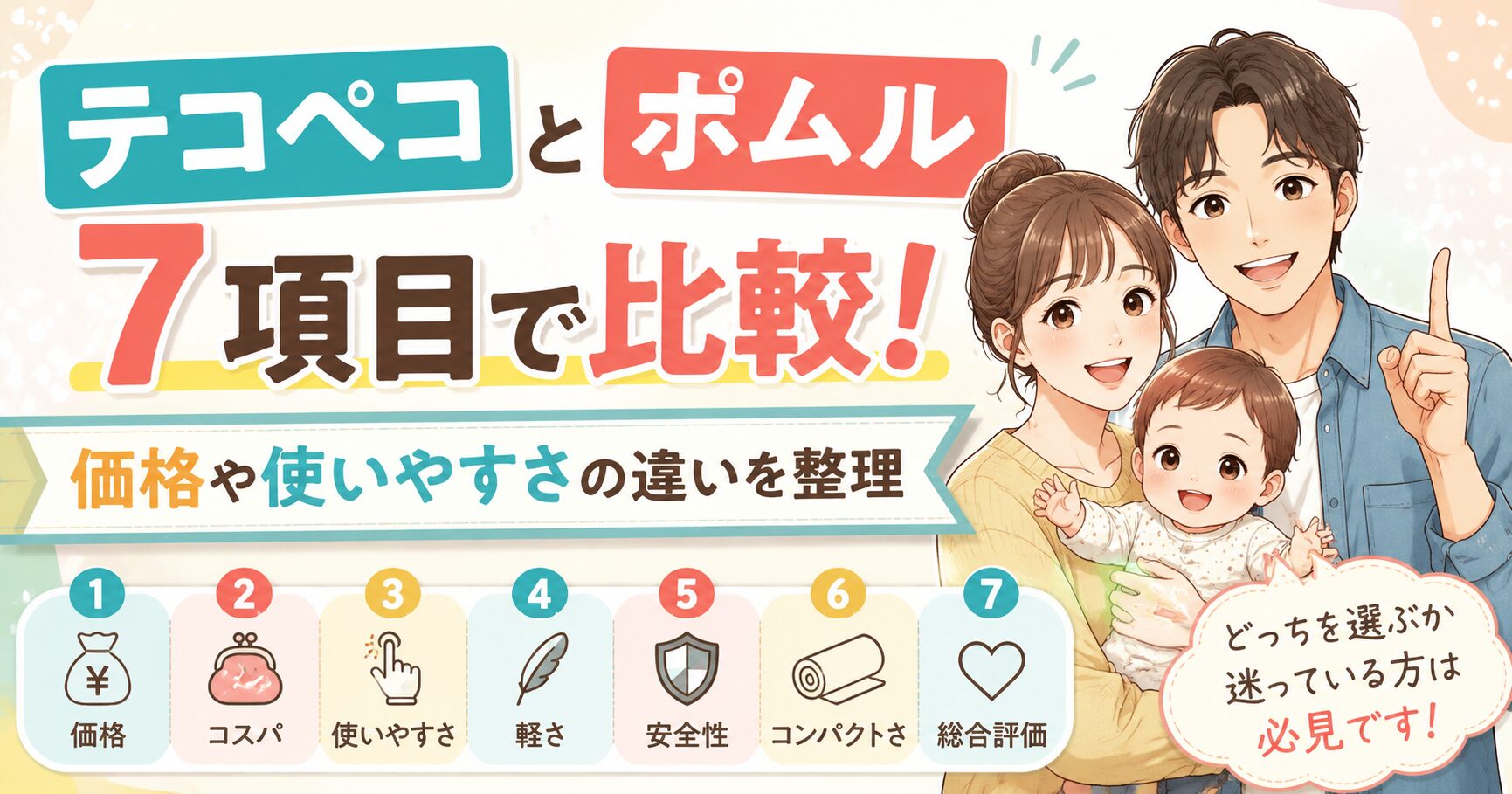 テコペコとポムルを7項目で比較！価格や使いやすさの違いを整理