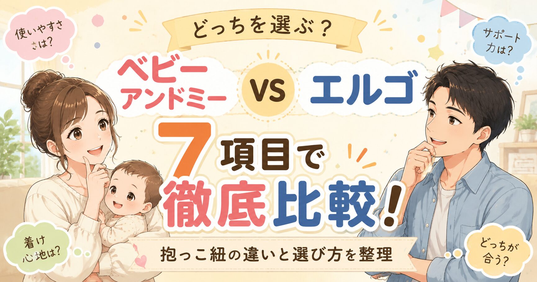 ベビーアンドミーとエルゴを7項目で比較！抱っこ紐の違いと選び方を整理