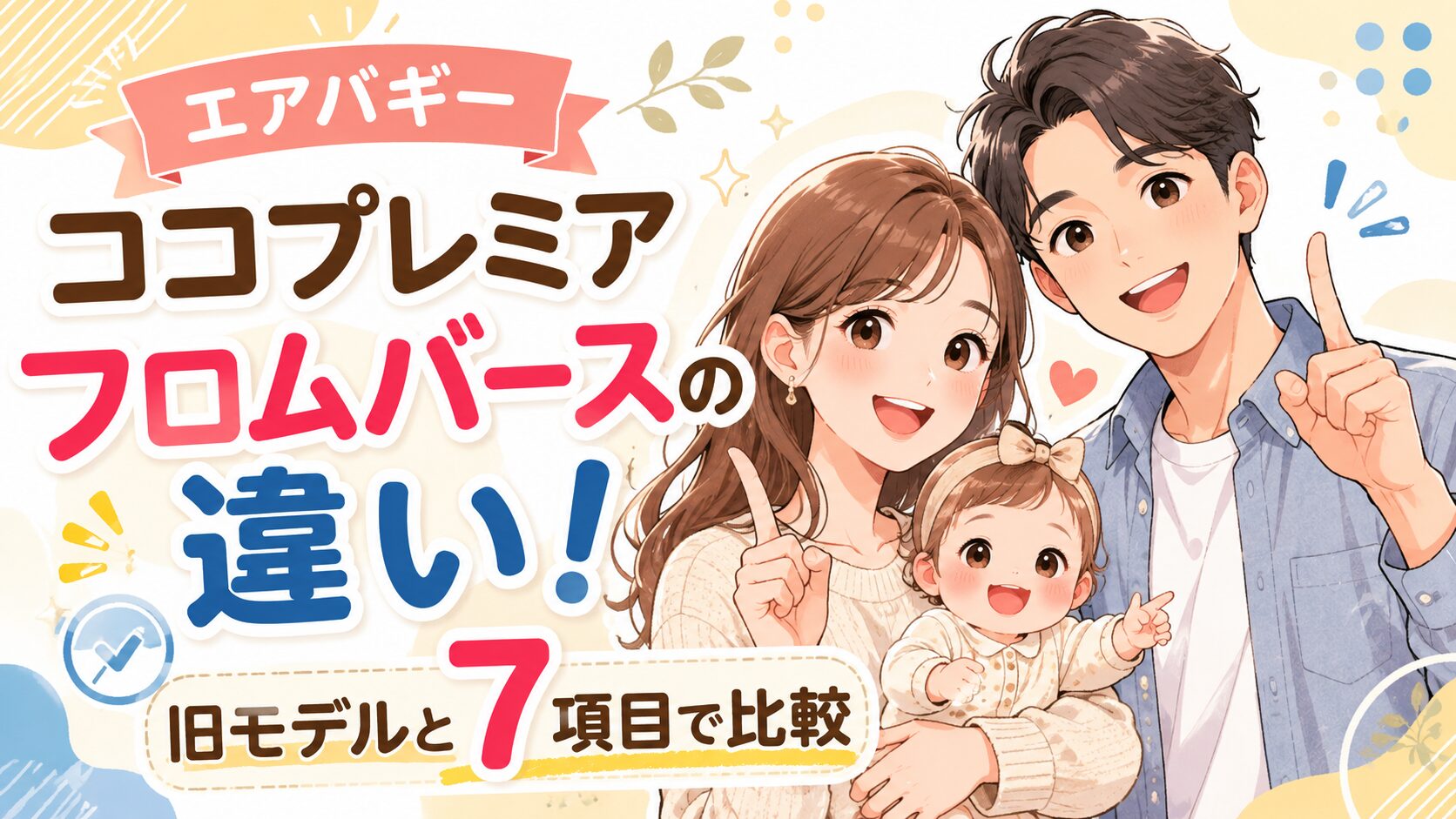 エアバギー ココプレミア フロムバースの違い!旧モデルと7項目で比較