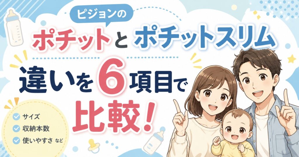 ピジョンのポチットとポチットスリムの違いは？ 6項目でサイズや収納本数を比較