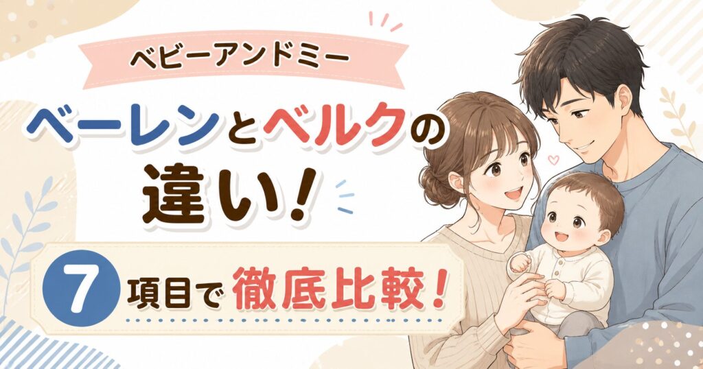 ベビーアンドミーのベーレンとベルクの違い！7項目で選び方を比較