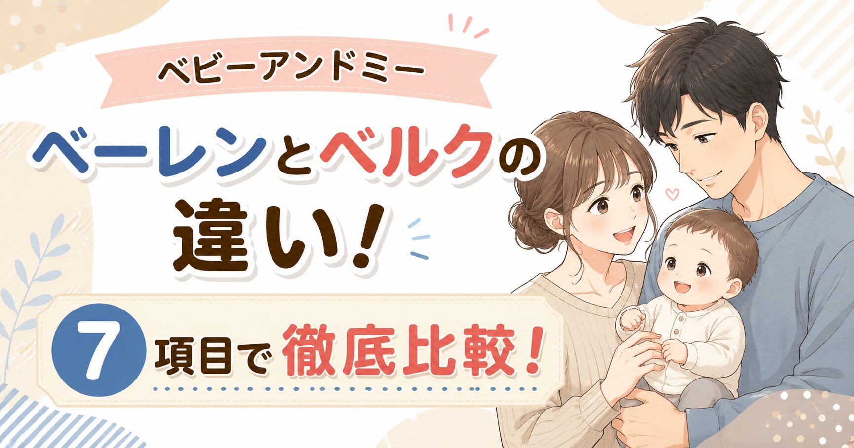 ベビーアンドミーのベーレンとベルクの違い！7項目で選び方を比較