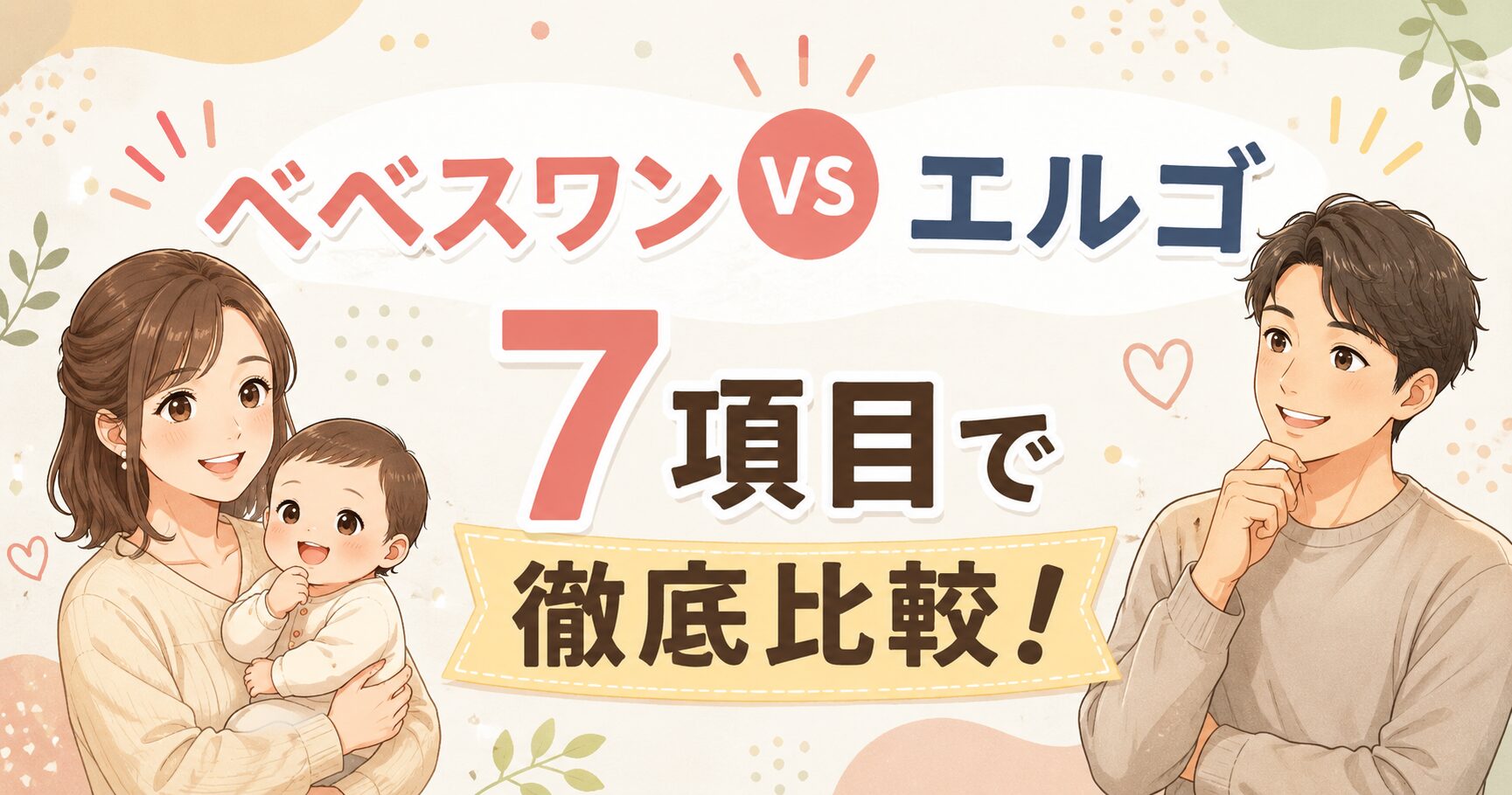 ベベスワンとエルゴを7項目で比較！価格や使いやすさの違いを整理
