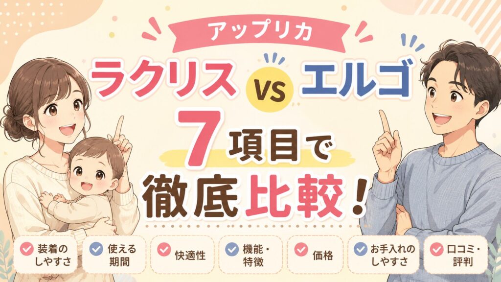 アップリカ ラクリスとエルゴを7項目で比較！ 装着しやすさや使える期間の違いを整理
