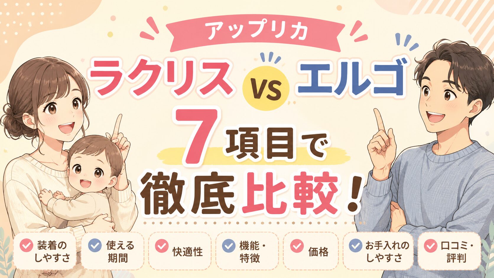 アップリカ ラクリスとエルゴを7項目で比較！ 装着しやすさや使える期間の違いを整理