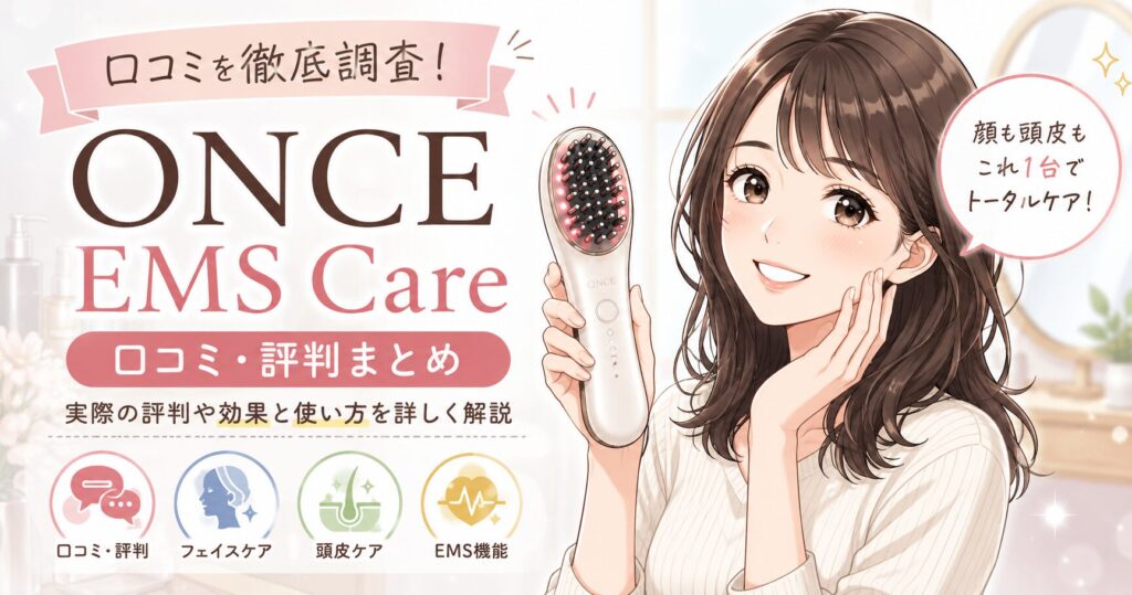 once ems care 口コミを徹底調査！実際の評判や効果と使い方を詳しく解説