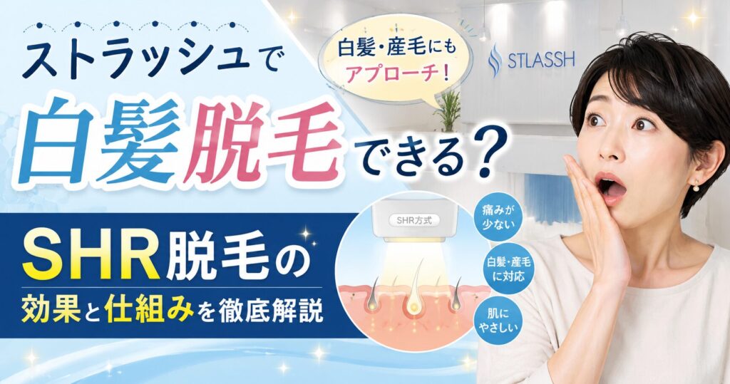 ストラッシュで白髪脱毛はできる？SHR脱毛の効果や仕組みを徹底解説