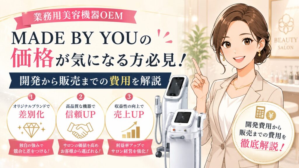 業務用美容機器OEM MADE BY YOUの価格が気になる方必見！開発から販売までの費用を解説
