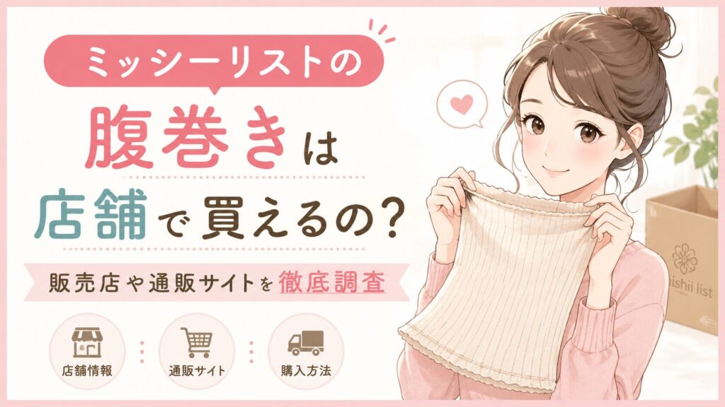 ミッシーリストの腹巻きは店舗で買えるの？どこで売ってるのか販売店や通販サイトを徹底調査