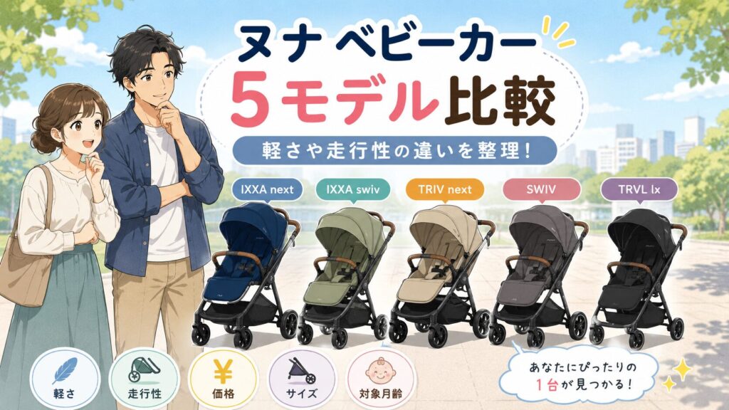 ヌナのベビーカーを5モデルで比較！軽さや走行性の違いを整理