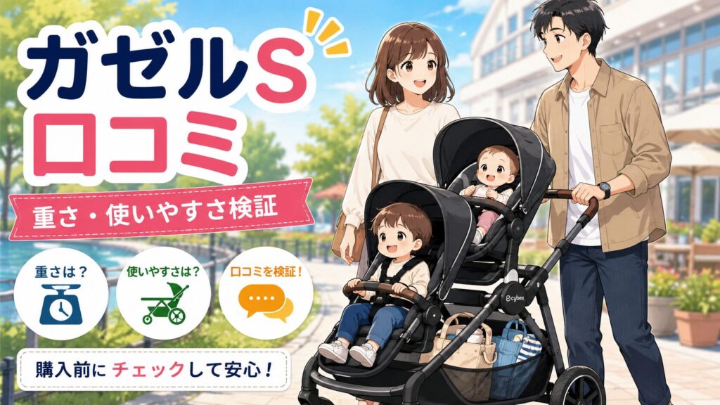 サイベックス ガゼルSの口コミは本当？重さや使いやすさを購入前に確認