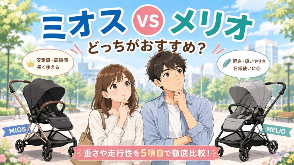 サイベックス ミオスとメリオはどっちがいい？ 重さや走行性を5項目で比較