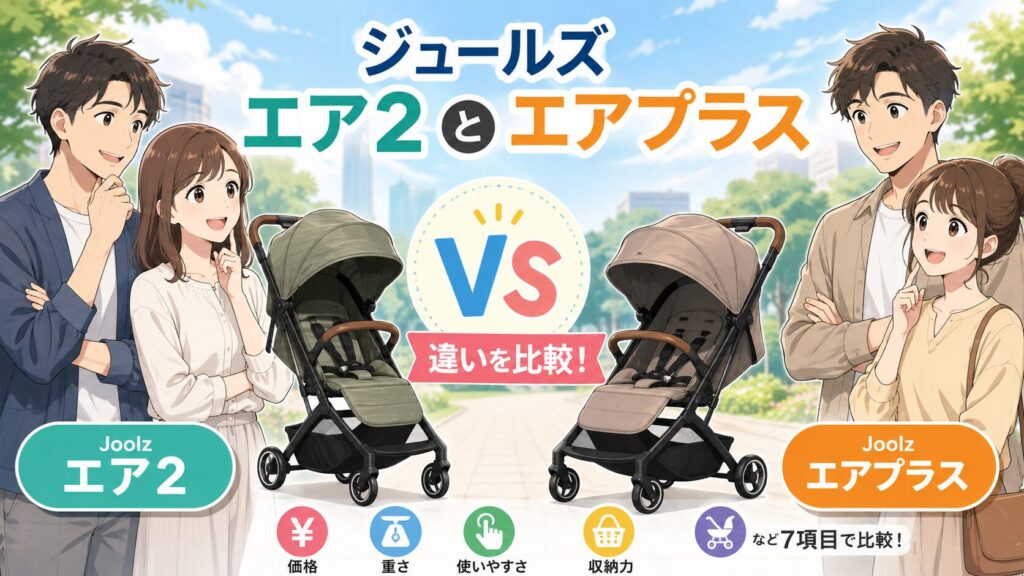 ジュールズ エア2とエアプラスの違い！7項目で価格や使いやすさを比較