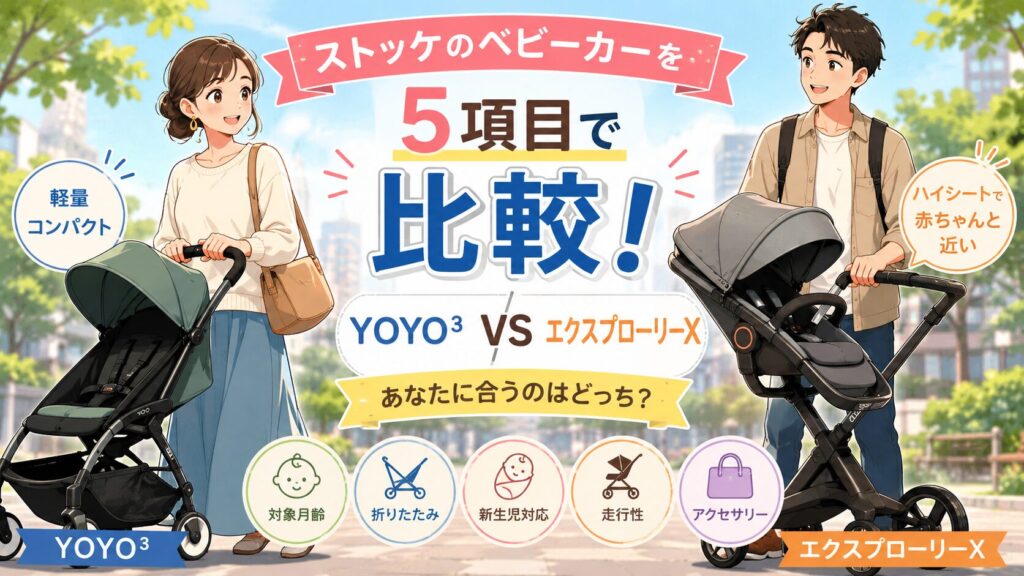ストッケのベビーカーを5項目で比較！ YOYOとエクスプローリーXの選び方